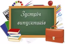 Анонс події "Зустріч випускників"